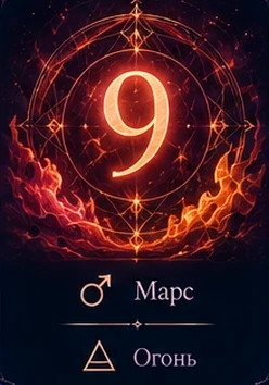Число 9. Марс · Огонь